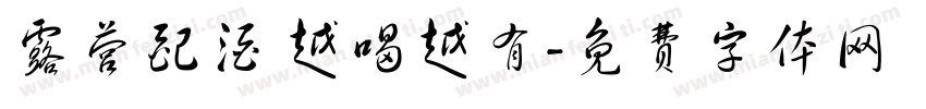 露营配酒 越喝越有字体转换